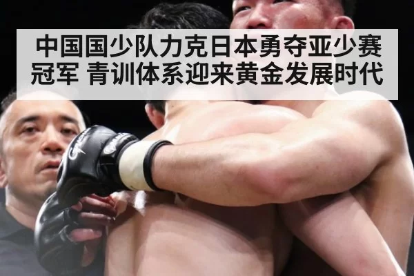 中国国少队力克日本勇夺亚少赛冠军 青训体系迎来黄金发展时代