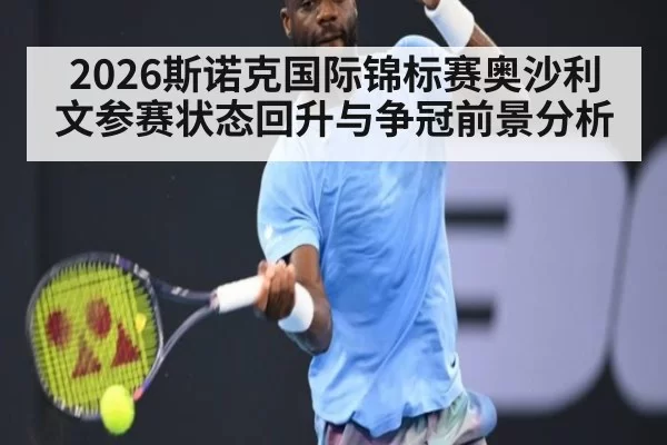 2026斯诺克国际锦标赛奥沙利文参赛状态回升与争冠前景分析